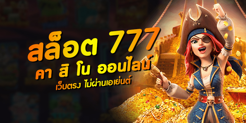 สล็อต 777 เว็บตรง